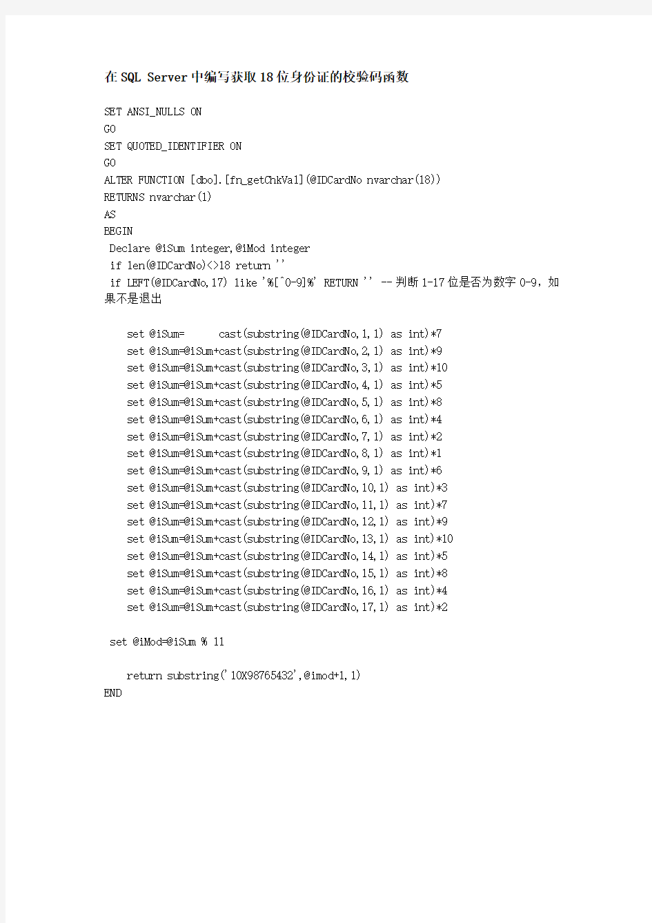 SQLServer中获取18位身份证号码校验码的函数