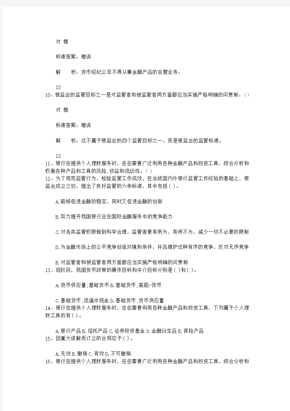 2012陕西省下半年银行从业资格考试《公共基础》真题之多选题试题及答案