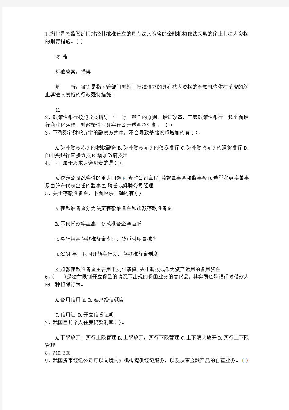 2012陕西省下半年银行从业资格考试《公共基础》真题之多选题试题及答案