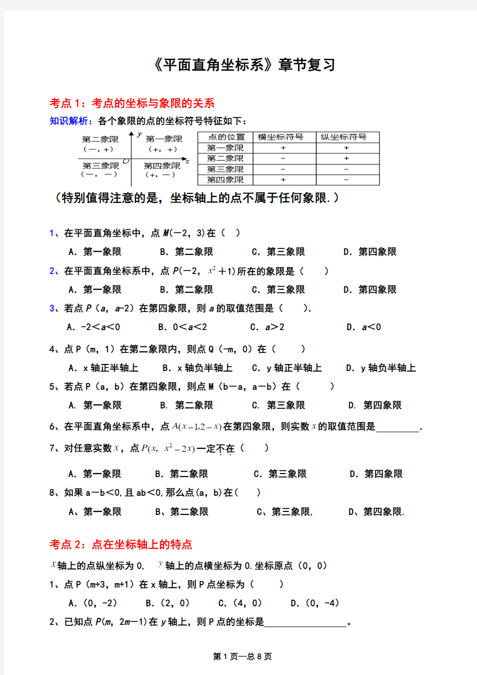 《平面直角坐标系》典型例题