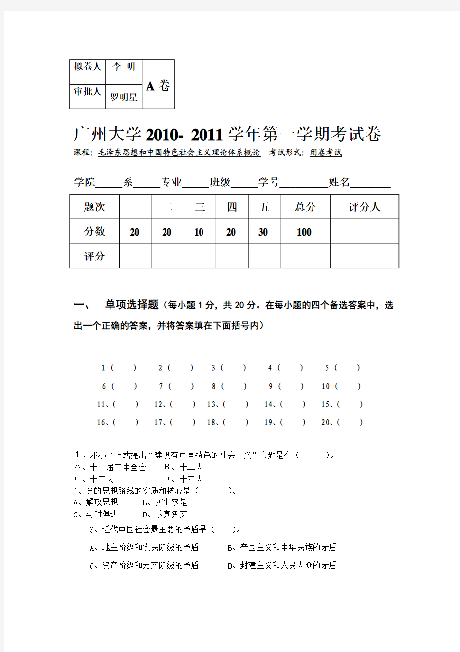 广州大学毛概10-11学年第一学期三论试卷A(专)