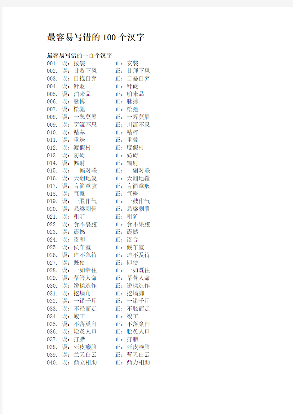 最容易写错的100个汉字