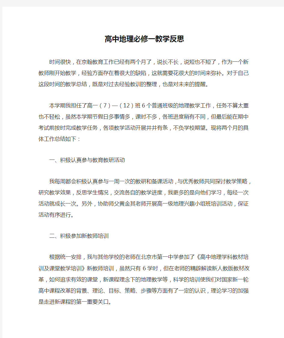 高中地理必修一教学反思