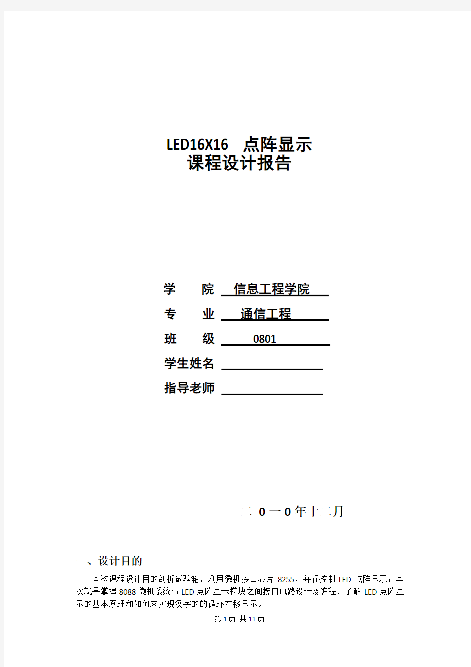 16 16点阵LED循环显示汉字汇编语言设计