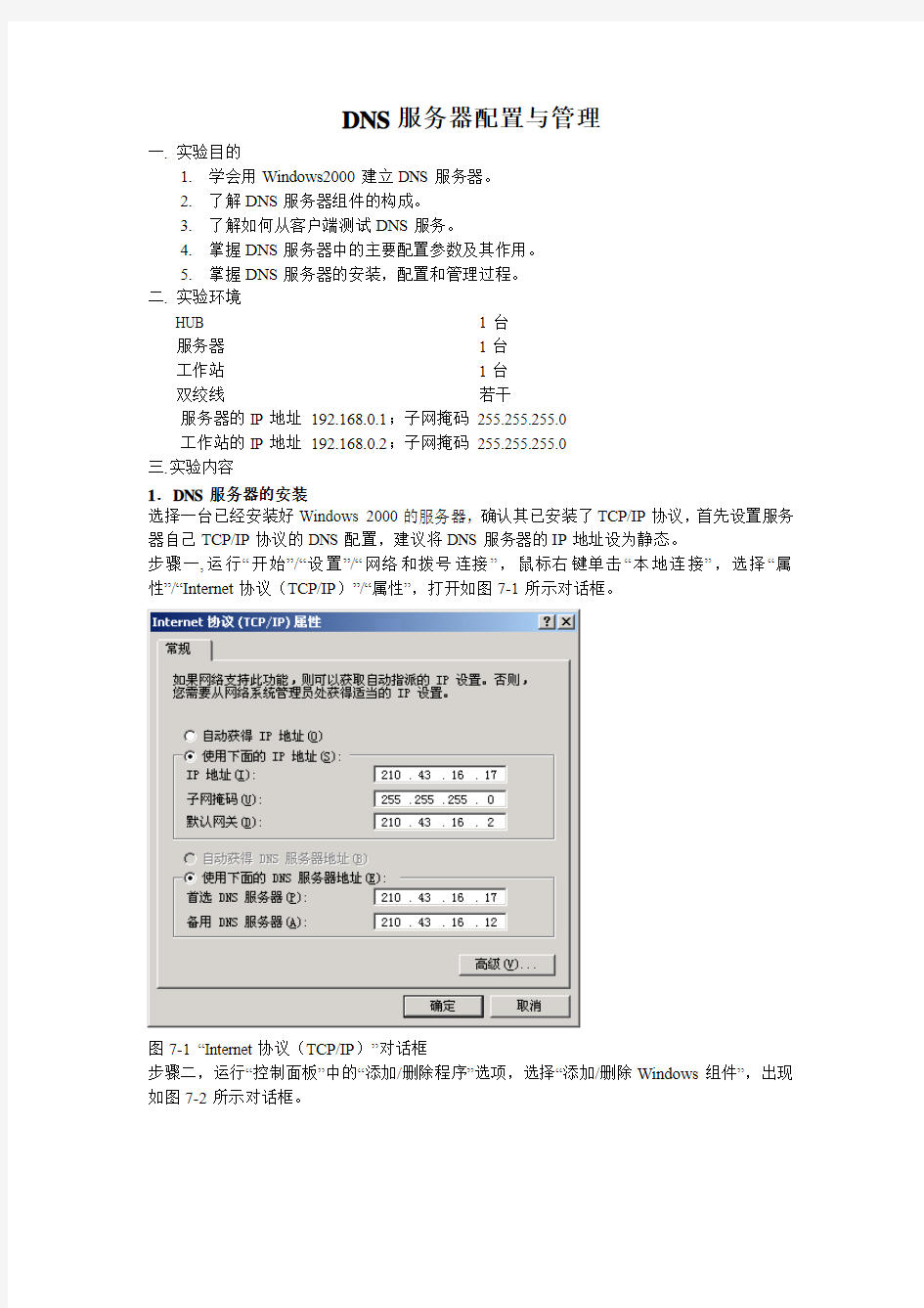 实验十一DNS服务器配置与管理