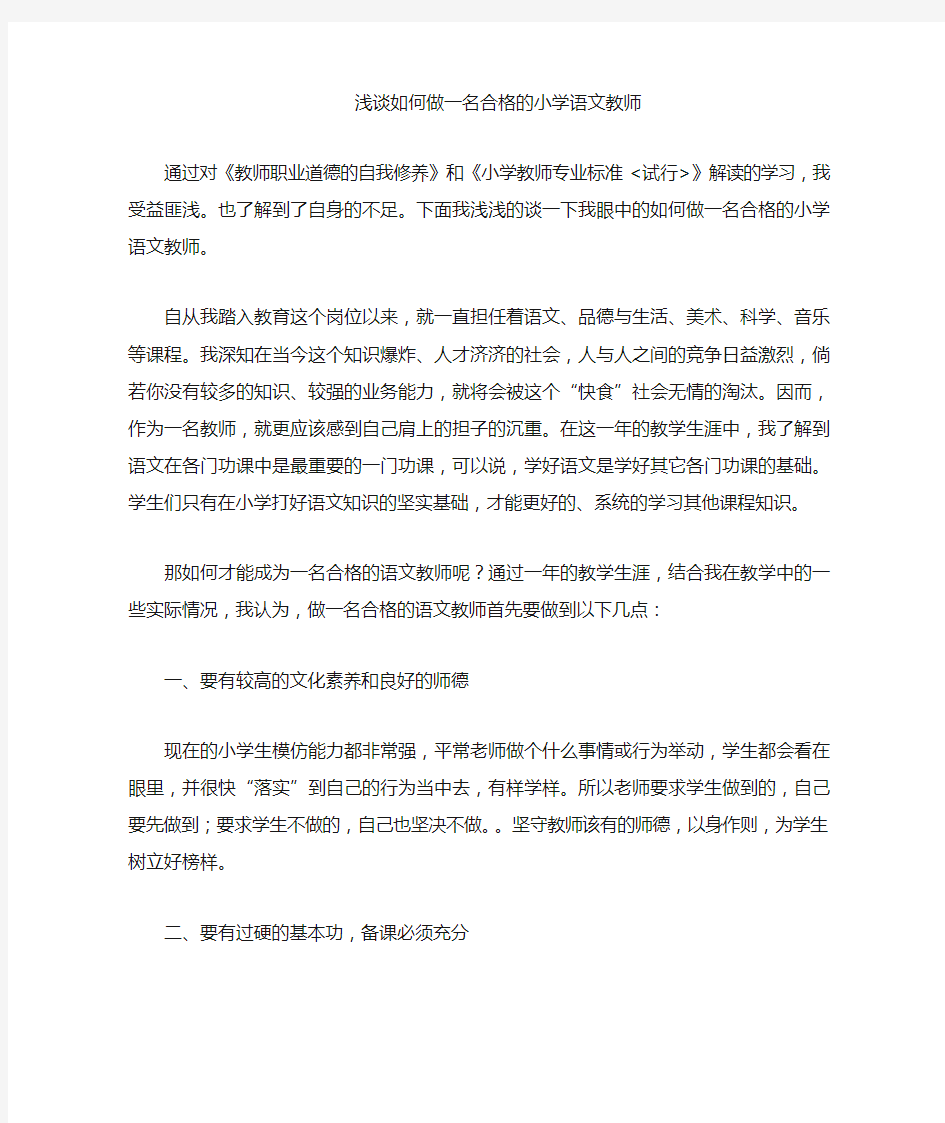 如何做一名优秀的小学语文教师