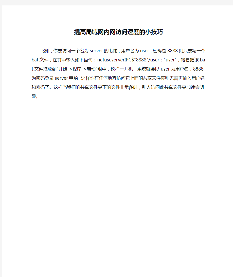 提高局域网内网访问速度的小技巧