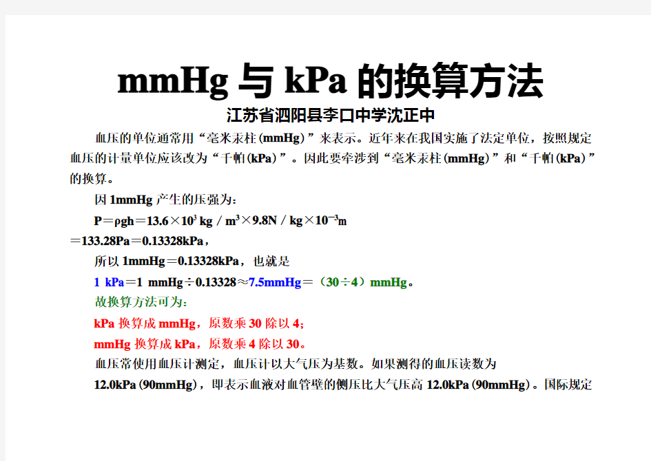 mmHg与kPa的换算方法