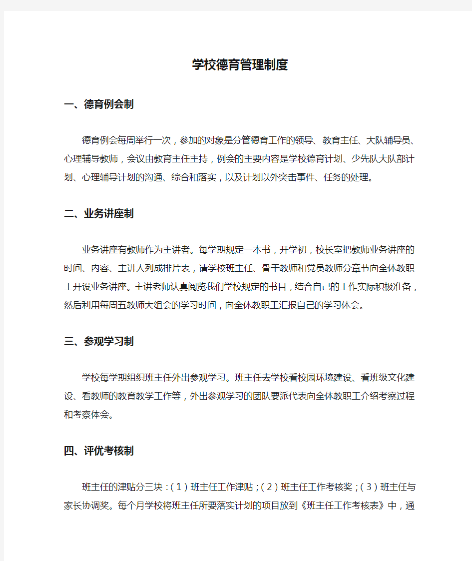 学校德育管理制度