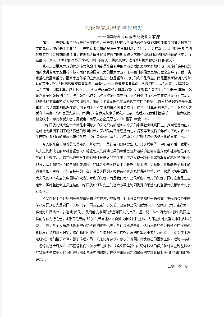 浅论墨家思想的当代启发