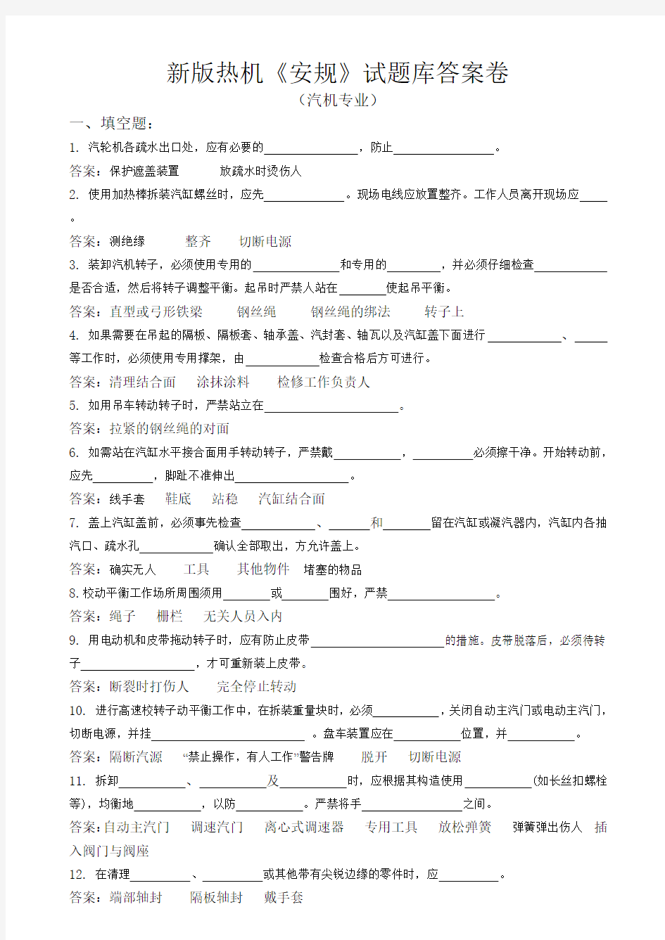 新版热机《安规》试题库(汽机专业)修改