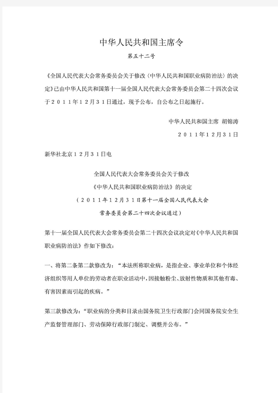 主席令第52号：《中华人民共和国职业病防治法(2011版)》