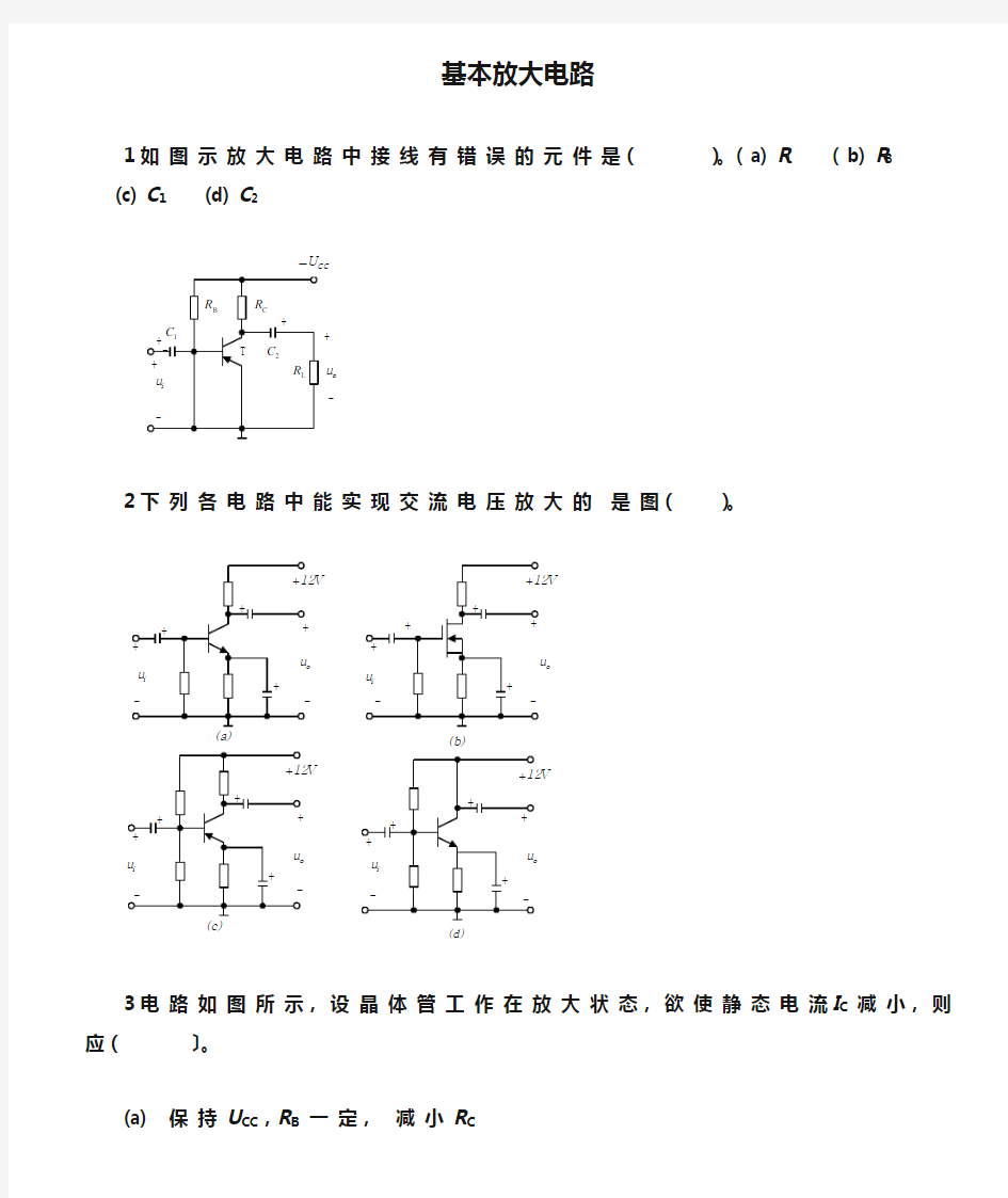 基本放大电路复习题