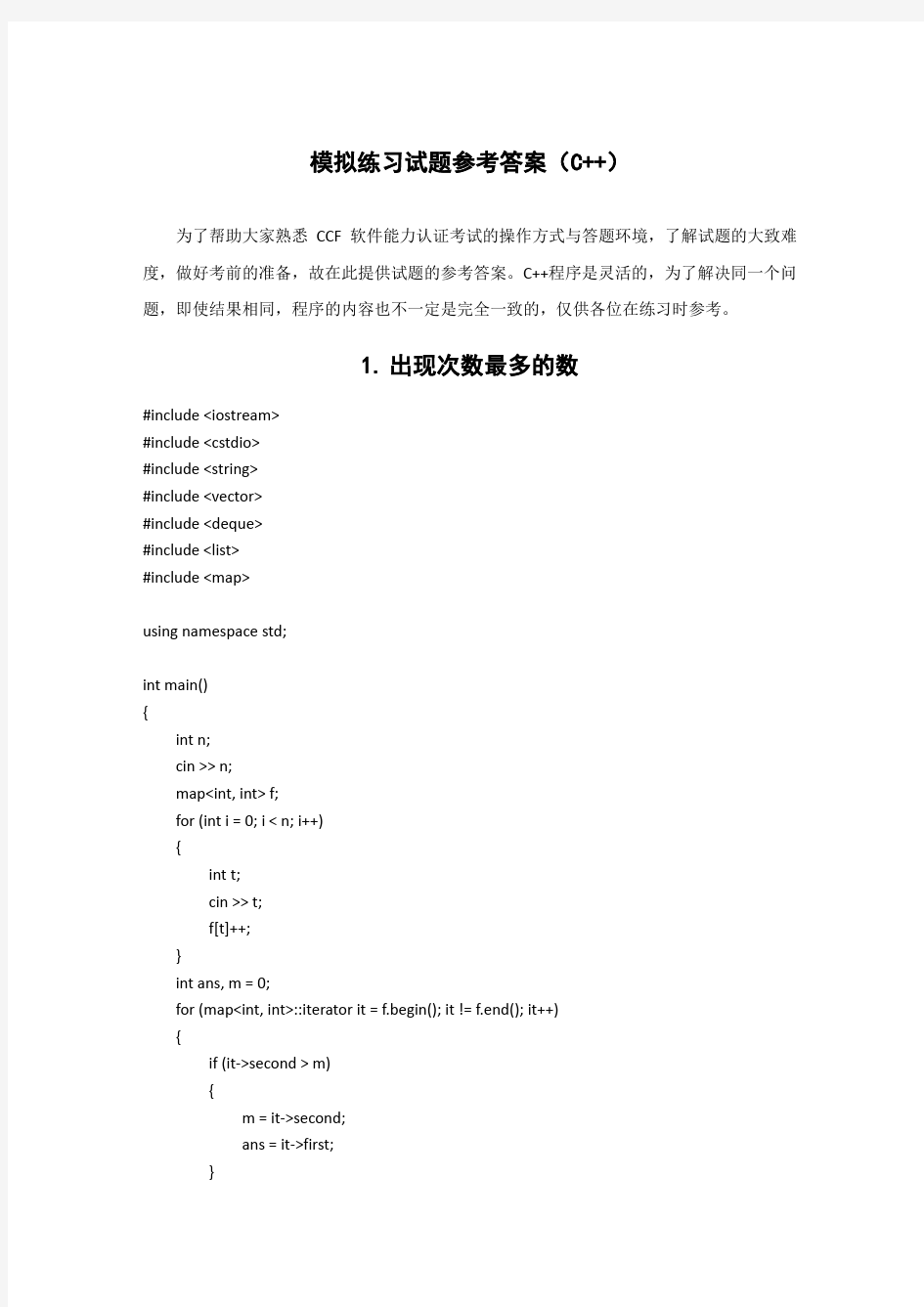 中国计算机学会ccf考试模拟考试题目参考答案(CPP)