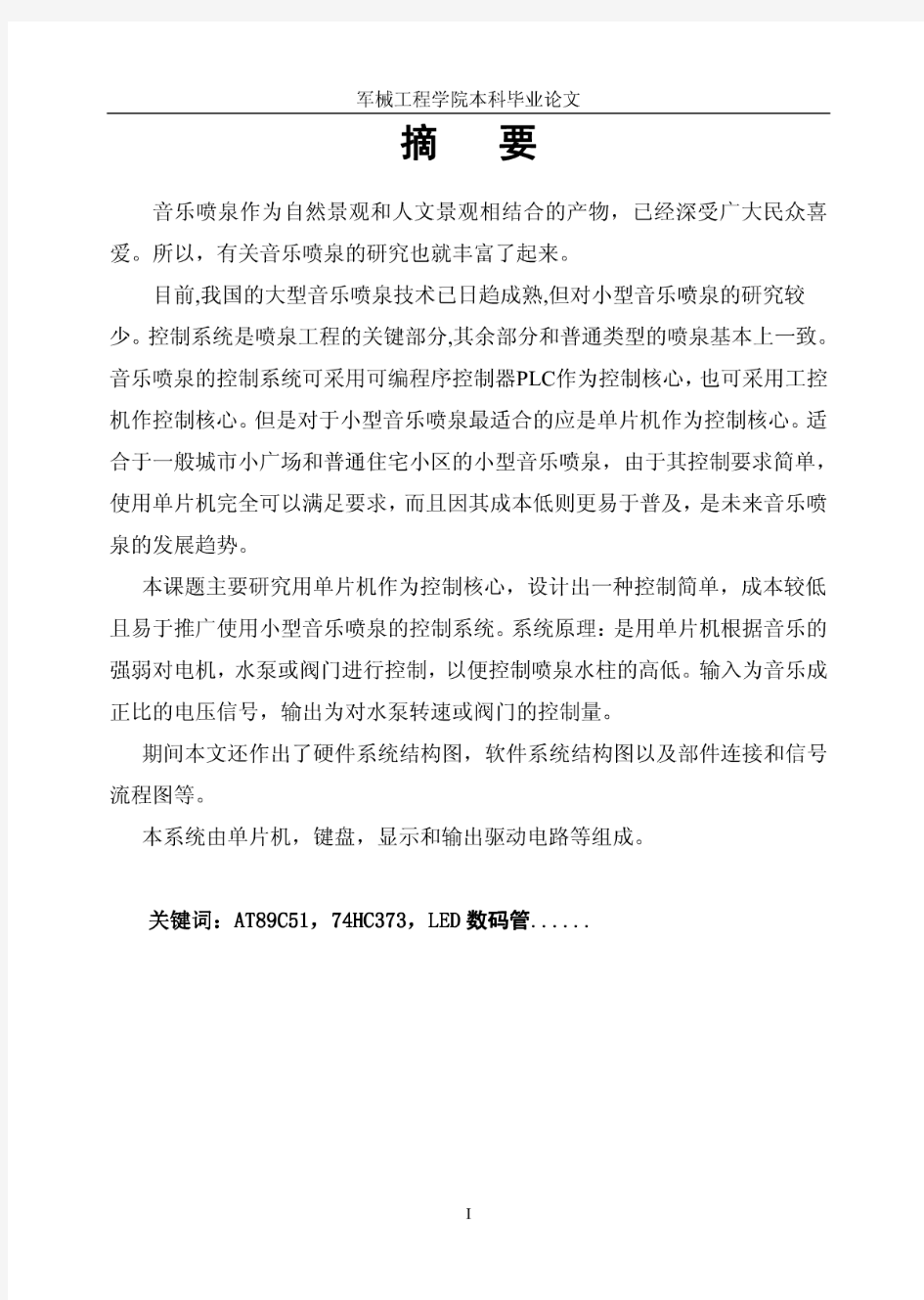 基于单片机的音乐喷泉控制系统的设计与制作