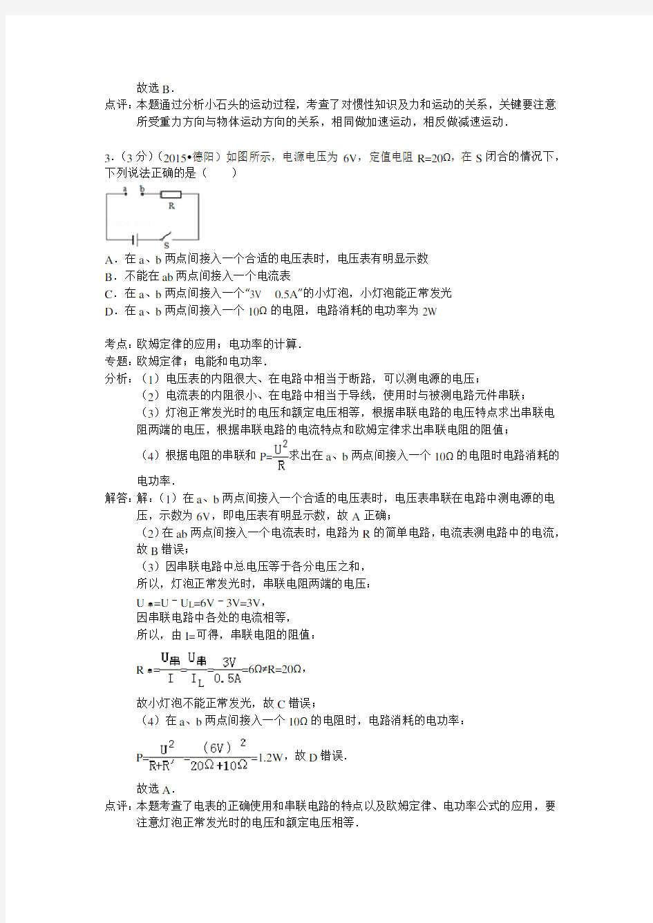 四川省德阳市2015年中考物理试卷(解析版)