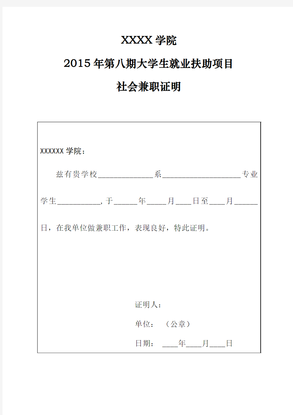 社会兼职证明(1)