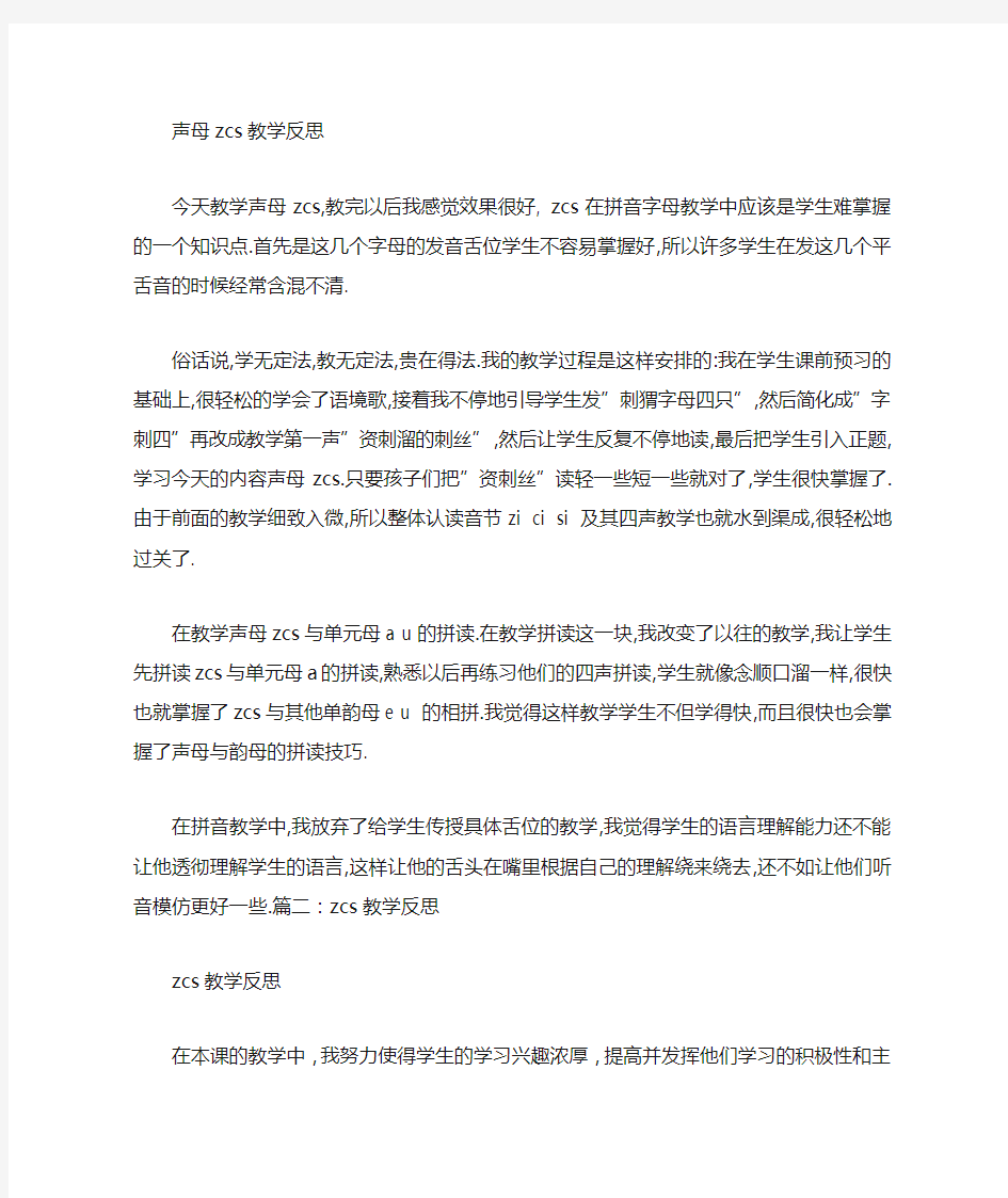 ZCS教学反思