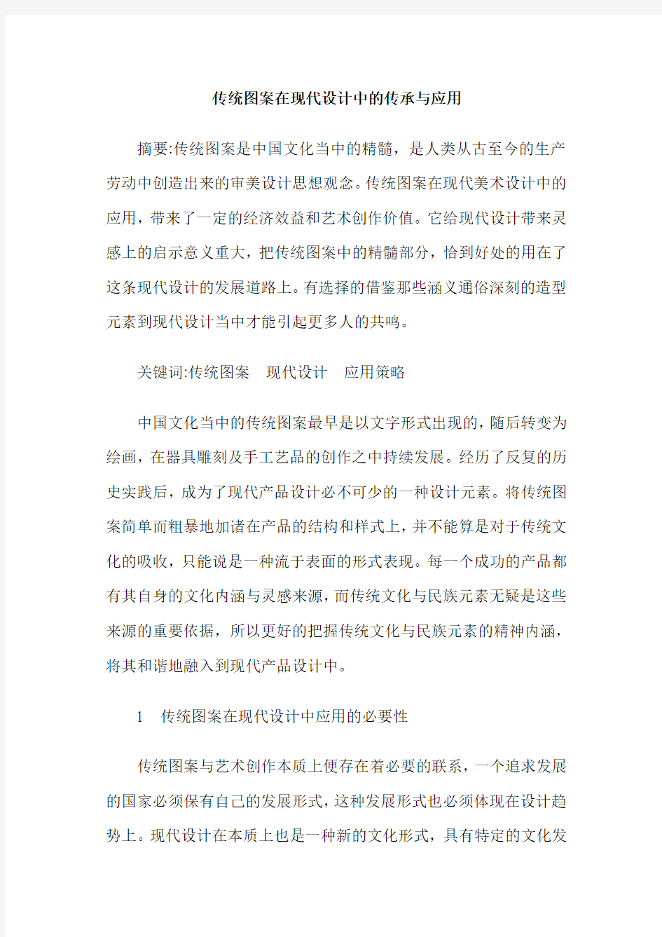 传统图案在现代设计中的传承与应用