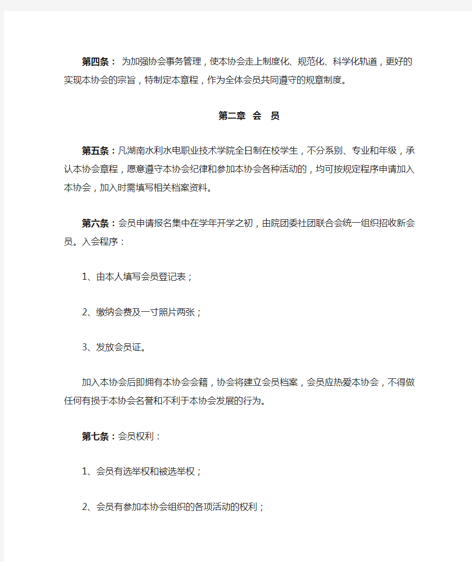 大学生就业创业协会章程(试行)