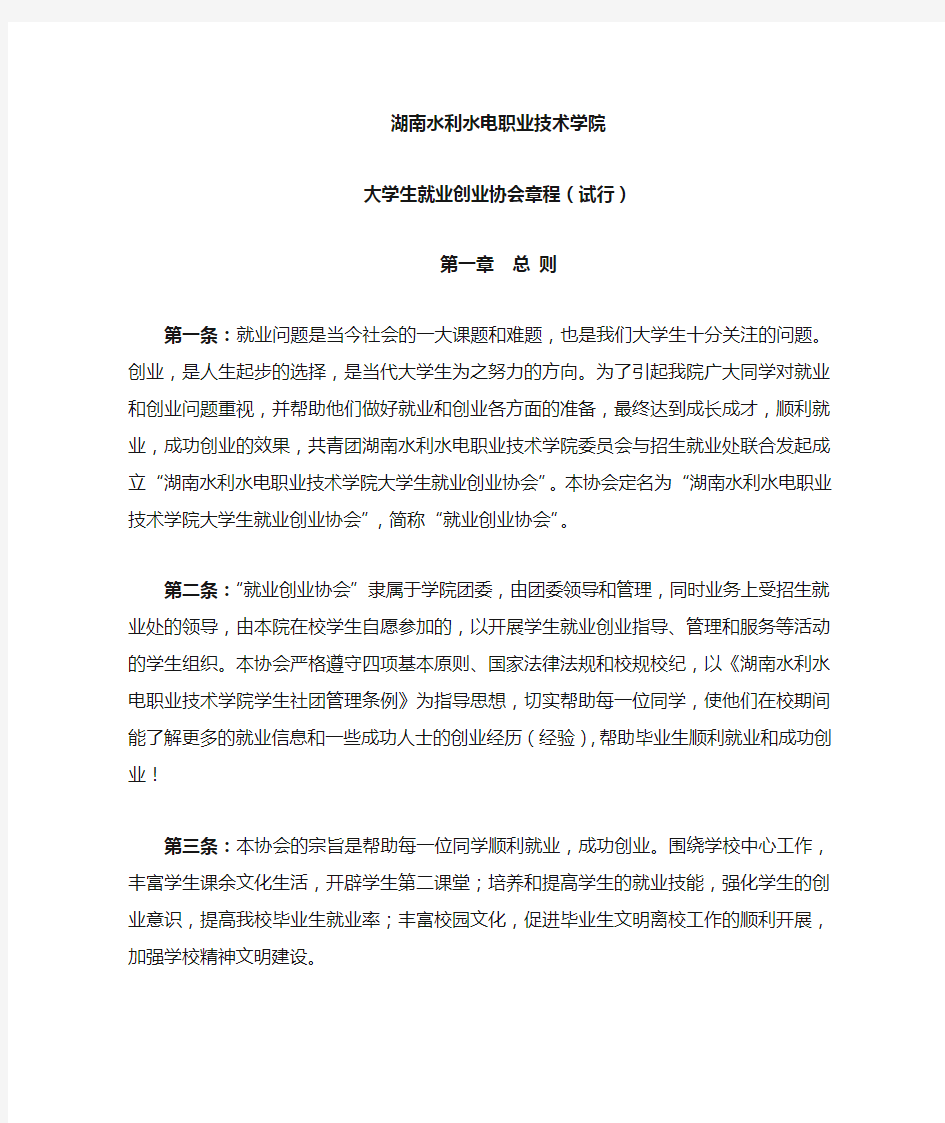 大学生就业创业协会章程(试行)