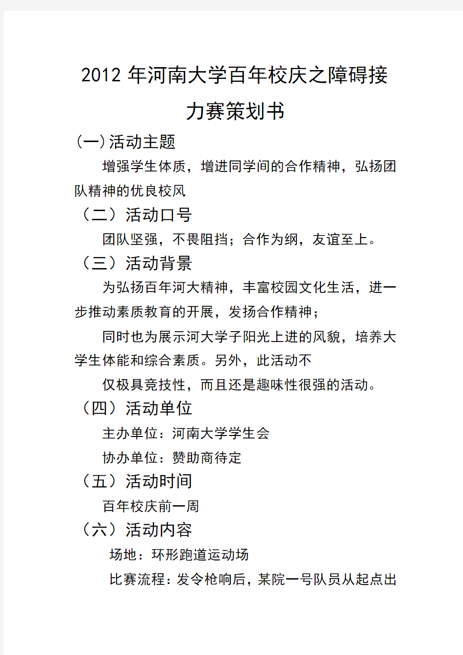 2012年河南大学百年校庆之障碍接力赛策划书