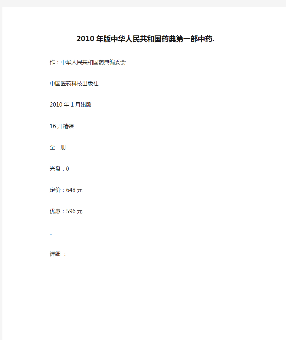 2010年版中华人民共和国药典第一部中药.套