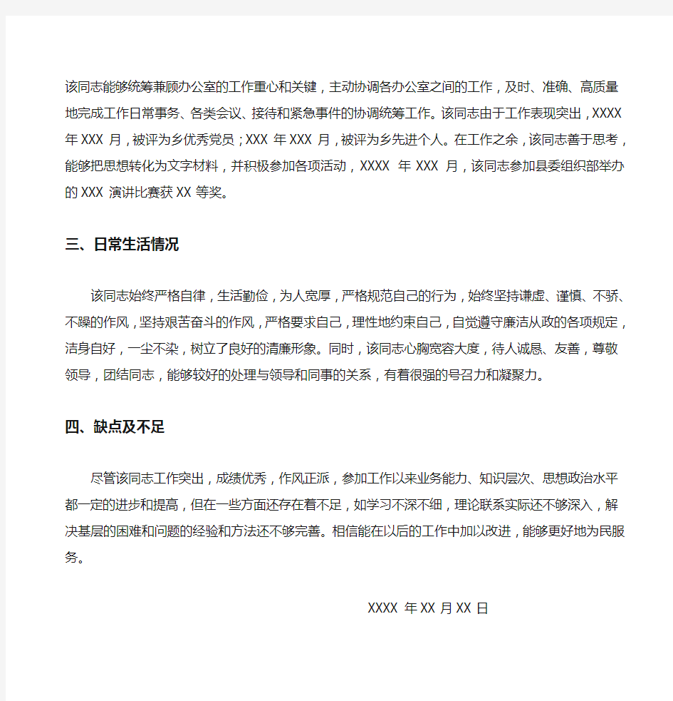 个人现实表现材料经典(办公室主任)