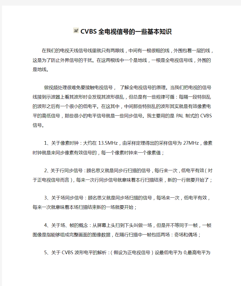 CVBS全电视信号的一些基本知识