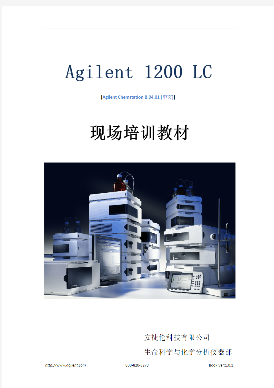 Agilent_1200液相色谱仪现场培训教材(适用工作站版本B04.01
