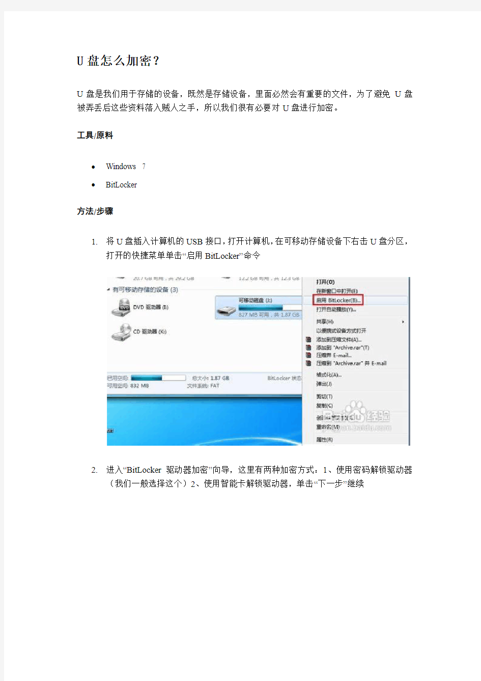 U盘如何加密,Win7下文件夹如何加密