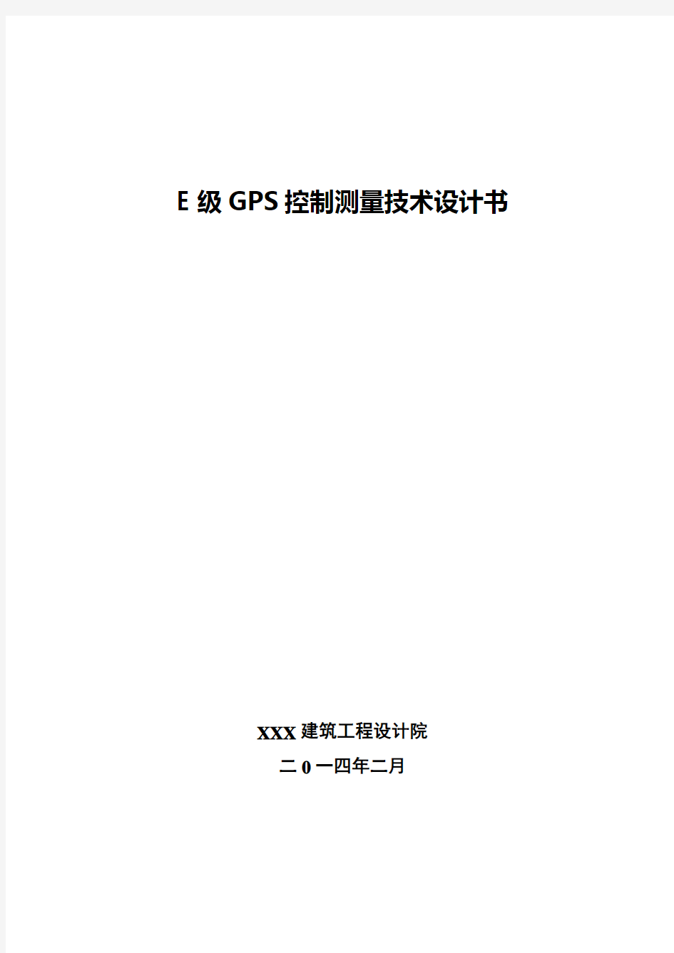 E级GPS控制测量技术设计书