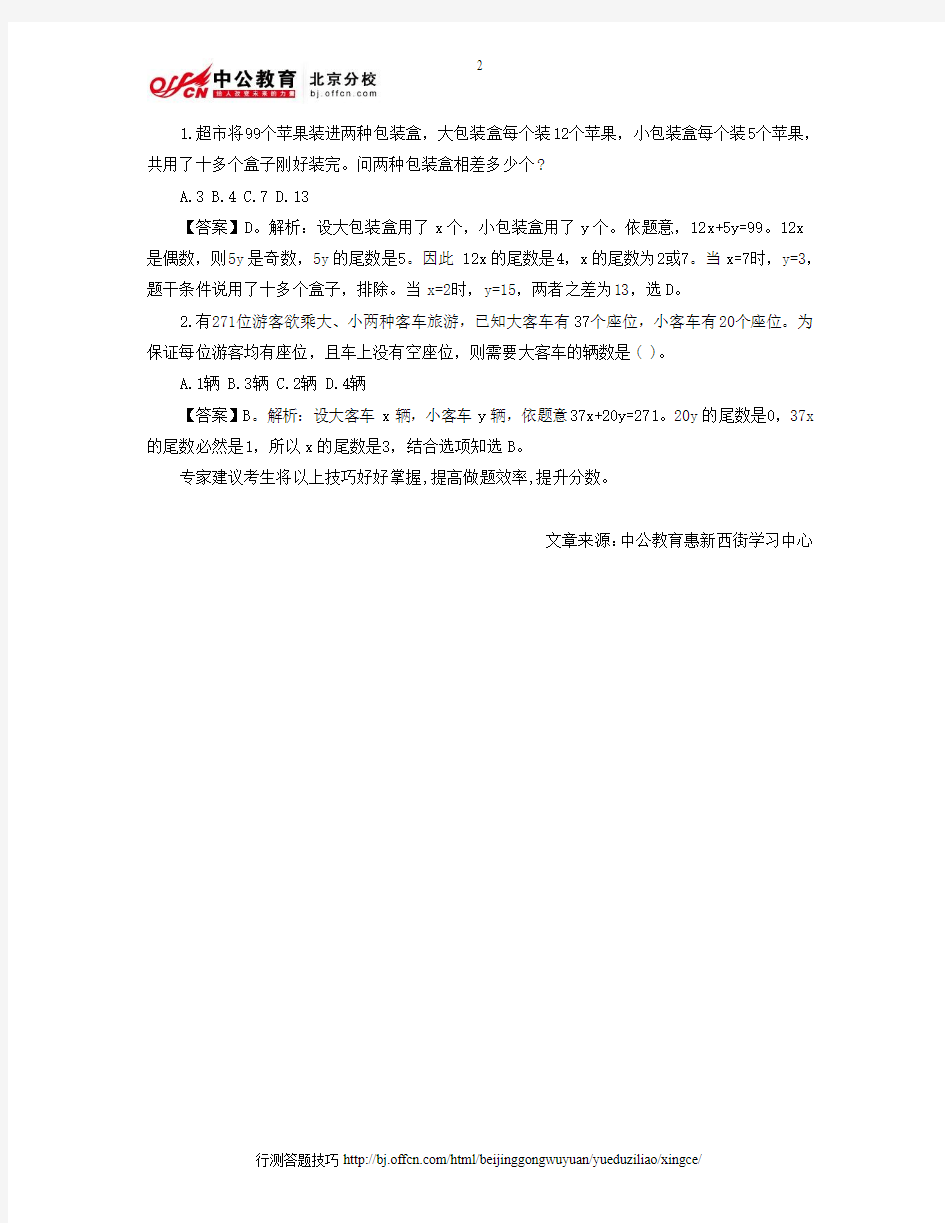 2014年北京公务员考试行测答题技巧：不定方程