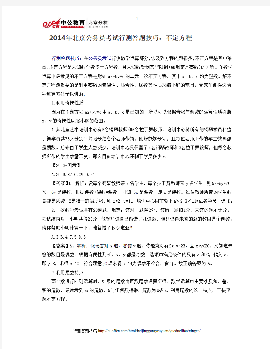 2014年北京公务员考试行测答题技巧：不定方程
