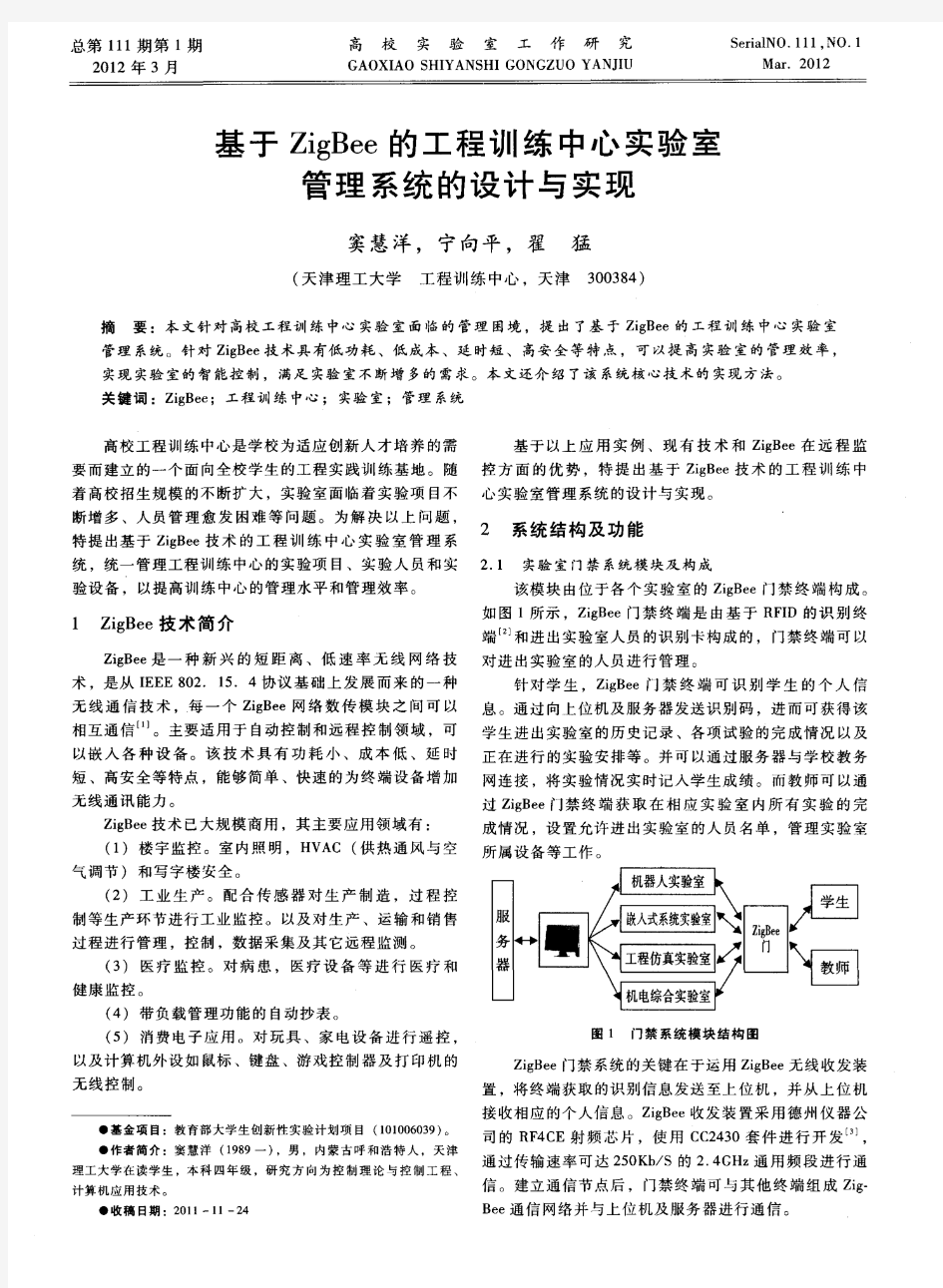 基于ZigBee的工程训练中心实验室管理系统的设计与实现