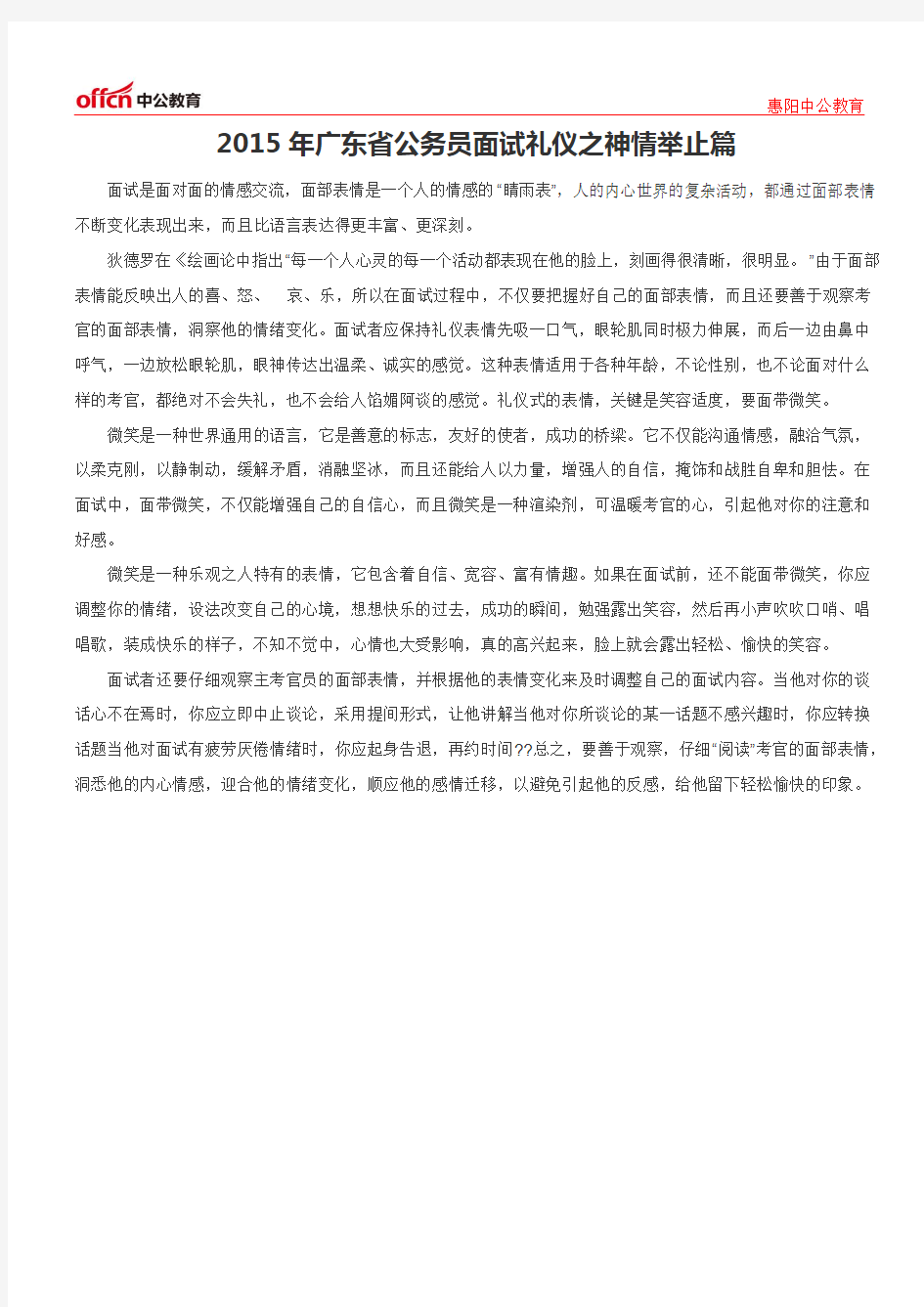 2015年广东省公务员面试礼仪之神情举止篇