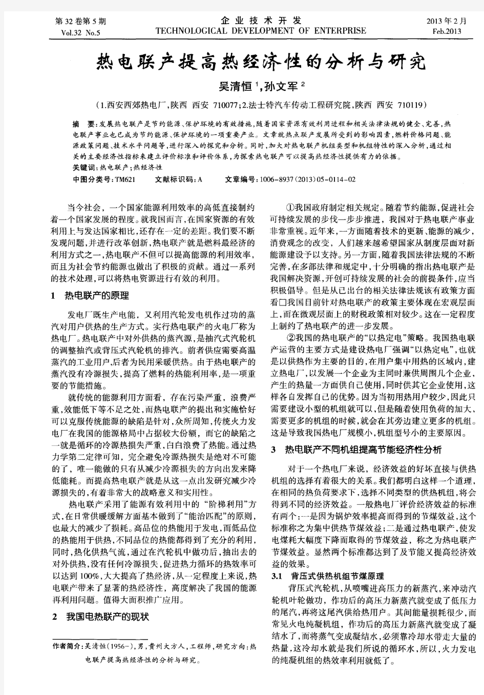 热电联产提高热经济性的分析与研究