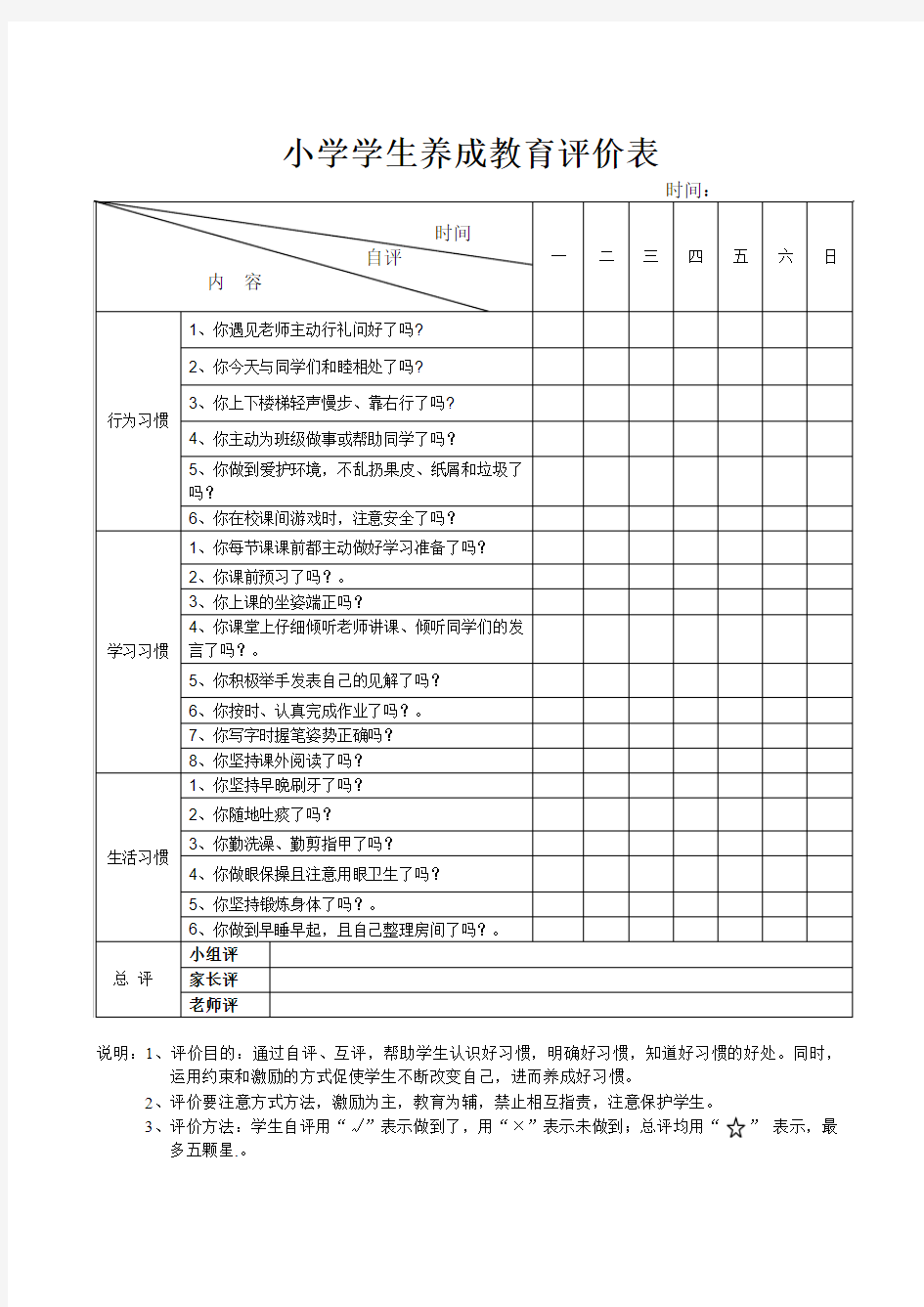 学生养成教育评价表