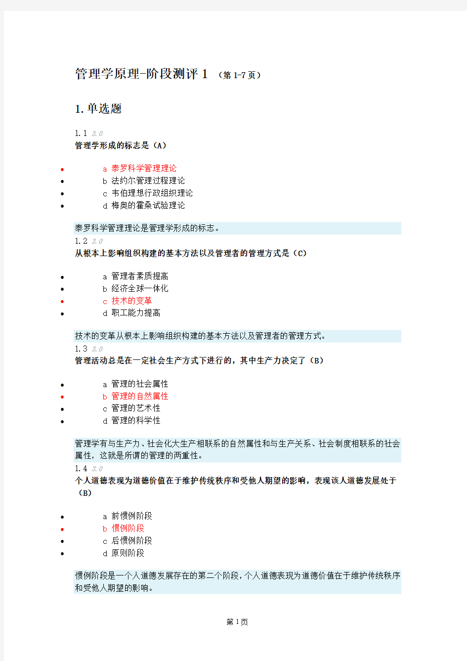 管理学原理阶段测评1-4