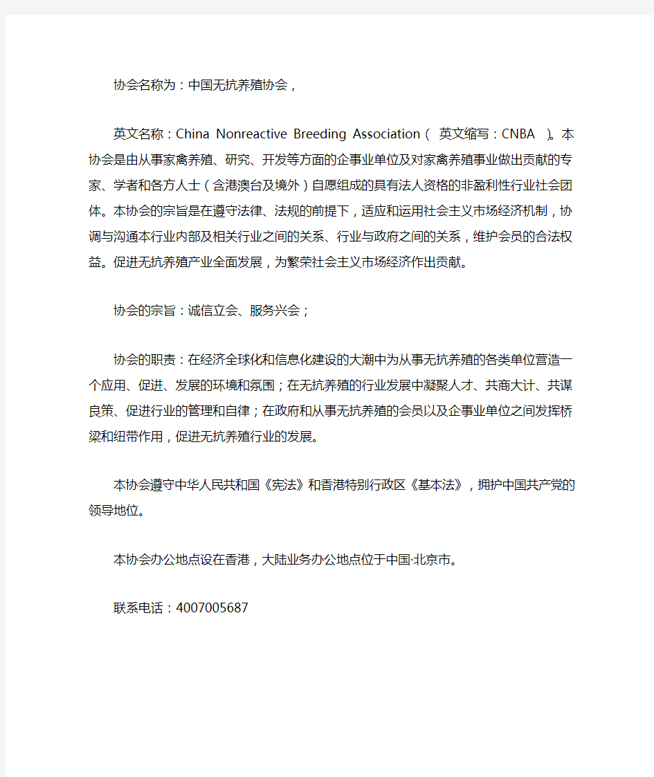 中国无抗养殖协会章程