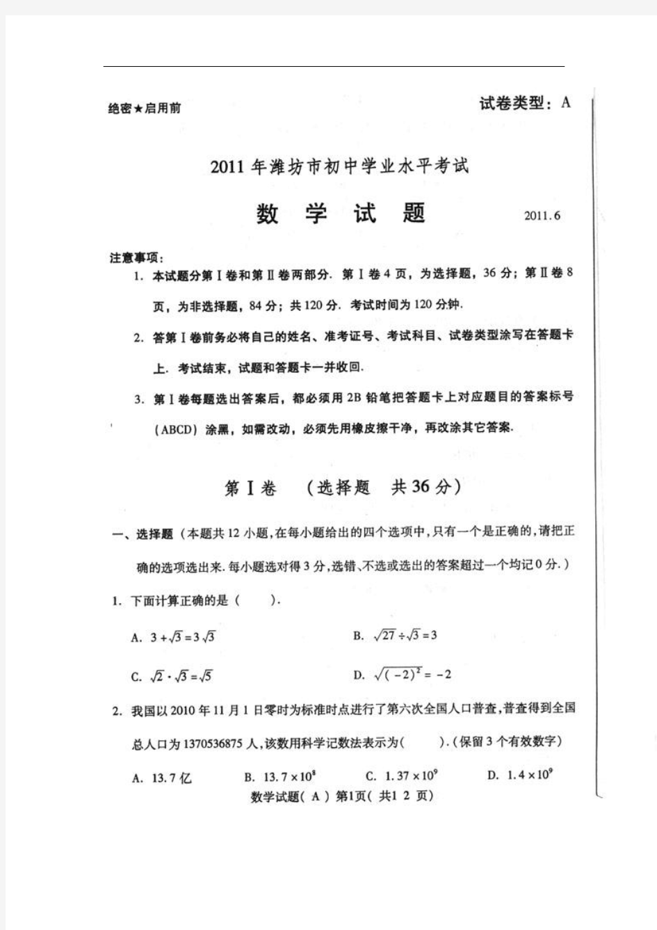 2011年山东省潍坊市中考数学试题(扫描版含答案)