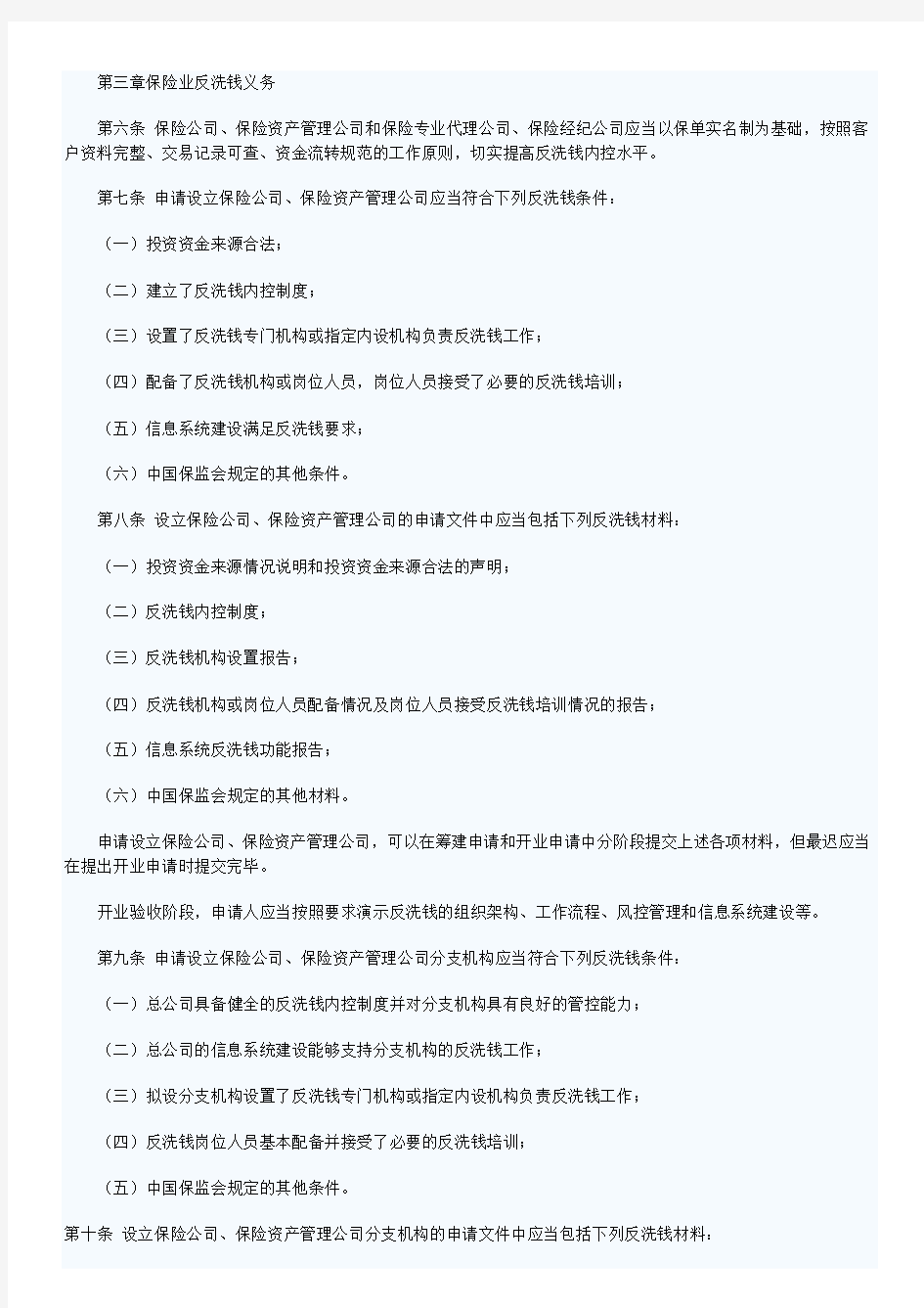 保险业反洗钱工作管理办法