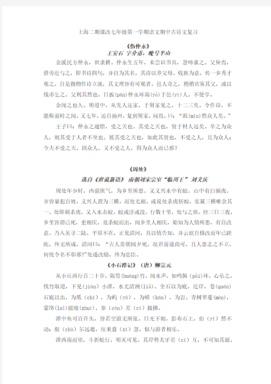 上海二期课改七年级第一学期古诗文复习材料