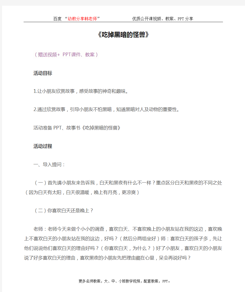 幼儿园大班语言 优质公开课《吃掉黑暗的怪兽》完整 教案