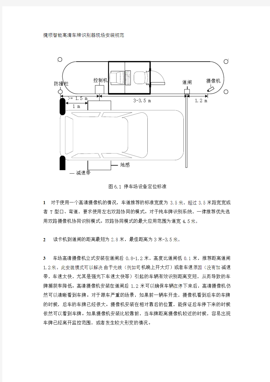 捷顺智能高清车牌识别器现场安装规范