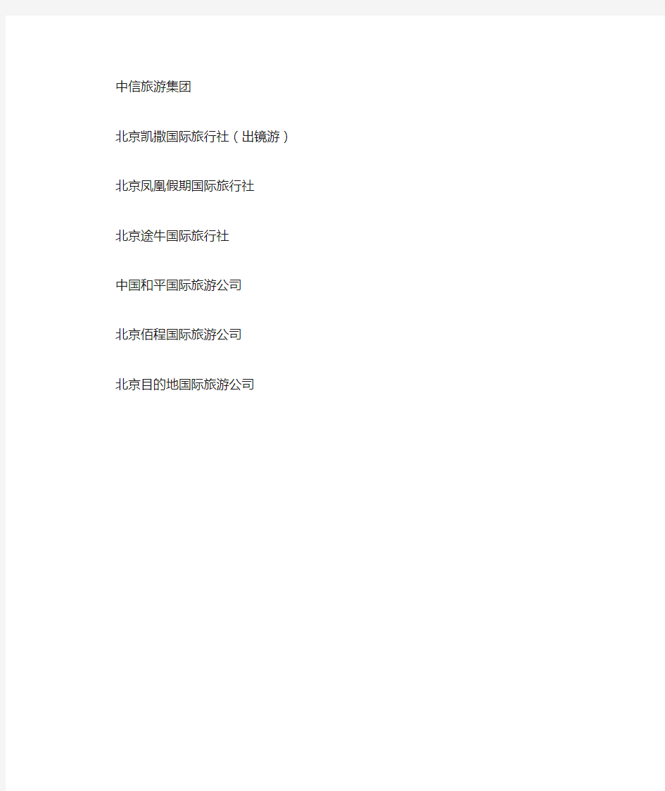 北京市5A级旅行社名单