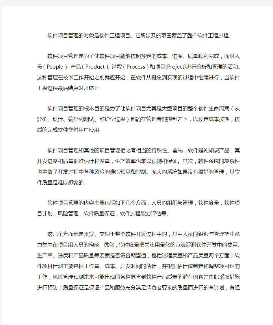 软件项目管理的对象是软件工程项目