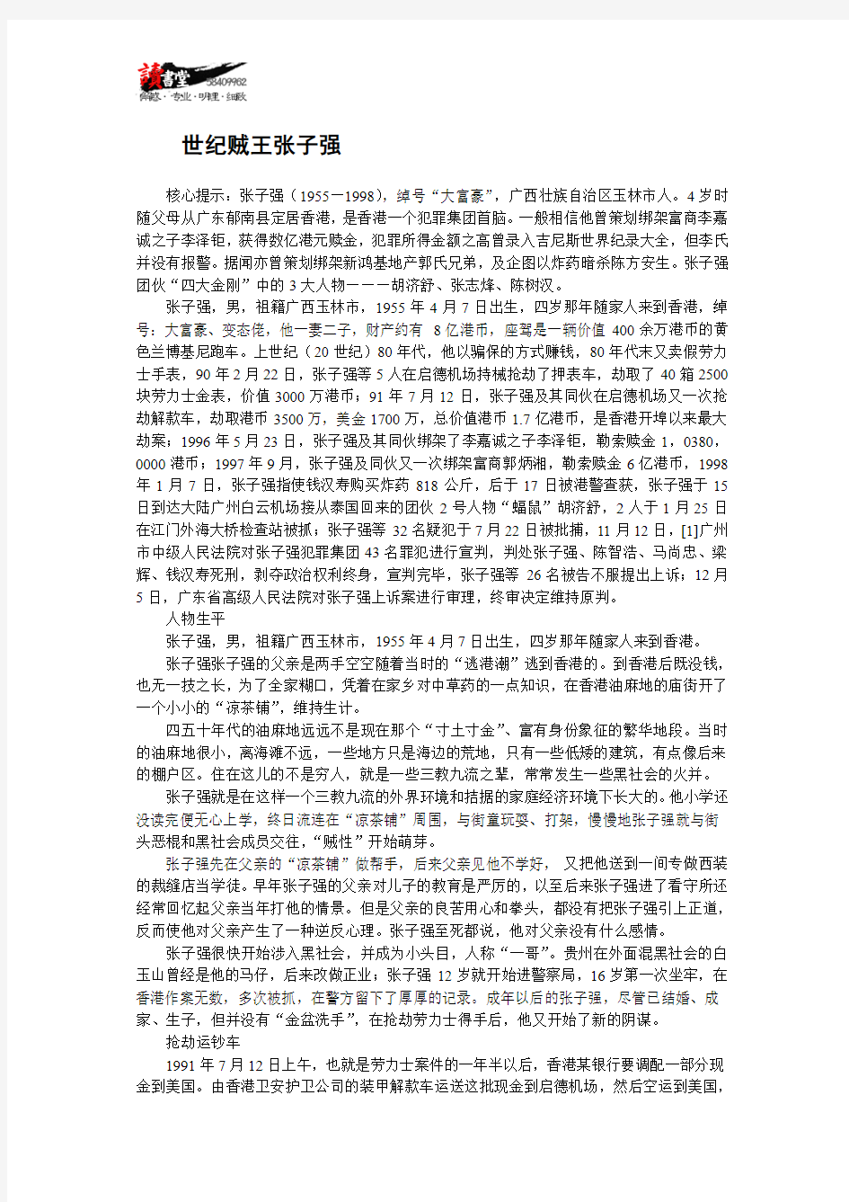 【中国重大刑事案件】世纪贼王张子强