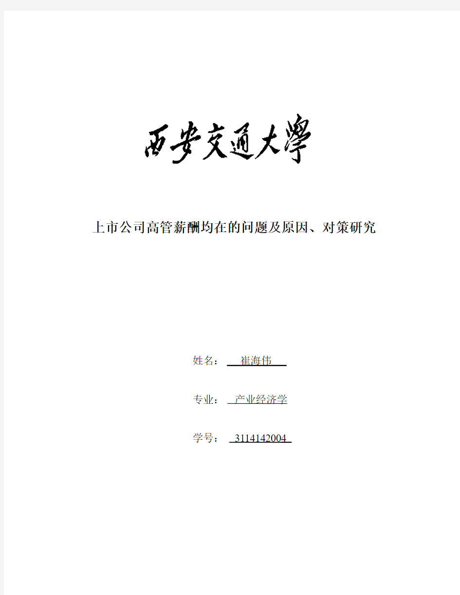 上市公司高管薪酬存在的问题及原因、对策研究