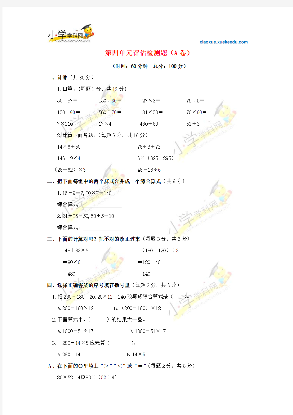 三年级下数学单元评估检测题AB卷(A)-第四单元-苏教版【小学学科网】